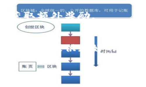 关于“小狐钱包分享码”的问题，通常来说，分享码是用于邀请朋友注册或者参与活动的一种方式。下面我将为你提供一些关于如何找到或获取“小狐钱包分享码”的信息。

1. 登录小狐钱包
首先，你需要打开小狐钱包的应用。在手机上找到小狐钱包的图标，点击进行登录。如果你还没有账户，请先注册一个新的账户。

2. 进入个人中心
登录后，通常你会看到首页界面。向下滑动或查找菜单，找到个人中心或者我的账户。这一部分通常会有你的个人信息与相关设置。

3. 查找分享功能
在个人中心中，你可能会看到“分享”，“邀请”或者“推荐”的选项。不同应用可能有不同的名称，但大致功能相似。点击进入相关的分享或者邀请功能页面。

4. 获取分享码
在分享或者邀请页面，你应该能够看到你的分享码，或者邀请链接。有的应用还提供分享二维码，你可以直接扫描或分享给好友。注意，有时候分享码可能需要复制粘贴，务必确保格式正确。

5. 分享与邀请好友
获得分享码后，你可以通过社交媒体、短信或者其他通讯方式将其分享给你的好友。大多数钱包应用会给予邀请奖励，比如红包、积分或交易费用的减免。确保你的好友在注册时使用你的分享码，这样你才能获得奖励。

6. 注意事项
请务必遵循小狐钱包的用户协议，确保合法合规地分享与邀请。不要使用任何违规或不当手段来获取额外奖励。

7. 常见问题解答
如果你在找寻分享码的过程中遇到问题，建议查看小狐钱包的帮助中心，有时他们也会通过更新版本来提供更好的用户体验。

希望以上信息能够帮助你找到“小狐钱包分享码”。如果还有其他问题欢迎提问。