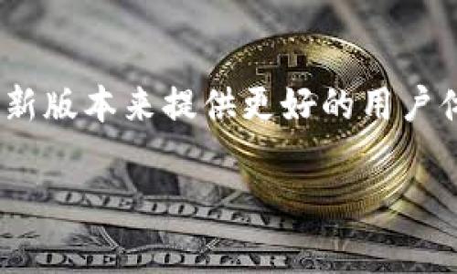 关于“小狐钱包分享码”的问题，通常来说，分享码是用于邀请朋友注册或者参与活动的一种方式。下面我将为你提供一些关于如何找到或获取“小狐钱包分享码”的信息。

1. 登录小狐钱包
首先，你需要打开小狐钱包的应用。在手机上找到小狐钱包的图标，点击进行登录。如果你还没有账户，请先注册一个新的账户。

2. 进入个人中心
登录后，通常你会看到首页界面。向下滑动或查找菜单，找到个人中心或者我的账户。这一部分通常会有你的个人信息与相关设置。

3. 查找分享功能
在个人中心中，你可能会看到“分享”，“邀请”或者“推荐”的选项。不同应用可能有不同的名称，但大致功能相似。点击进入相关的分享或者邀请功能页面。

4. 获取分享码
在分享或者邀请页面，你应该能够看到你的分享码，或者邀请链接。有的应用还提供分享二维码，你可以直接扫描或分享给好友。注意，有时候分享码可能需要复制粘贴，务必确保格式正确。

5. 分享与邀请好友
获得分享码后，你可以通过社交媒体、短信或者其他通讯方式将其分享给你的好友。大多数钱包应用会给予邀请奖励，比如红包、积分或交易费用的减免。确保你的好友在注册时使用你的分享码，这样你才能获得奖励。

6. 注意事项
请务必遵循小狐钱包的用户协议，确保合法合规地分享与邀请。不要使用任何违规或不当手段来获取额外奖励。

7. 常见问题解答
如果你在找寻分享码的过程中遇到问题，建议查看小狐钱包的帮助中心，有时他们也会通过更新版本来提供更好的用户体验。

希望以上信息能够帮助你找到“小狐钱包分享码”。如果还有其他问题欢迎提问。