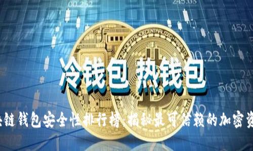 2023年区块链钱包安全性排行榜：揭秘最可信赖的加密资产保护方案