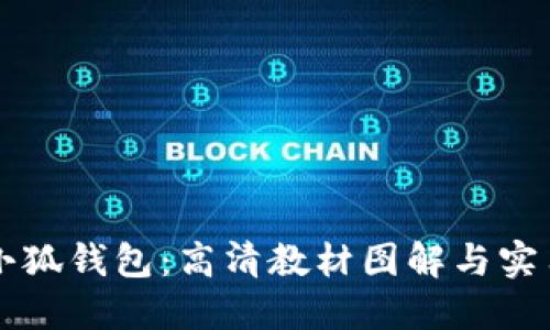 掌握小狐钱包：高清教材图解与实用技巧