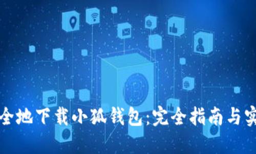如何安全地下载小狐钱包：完全指南与实用技巧
