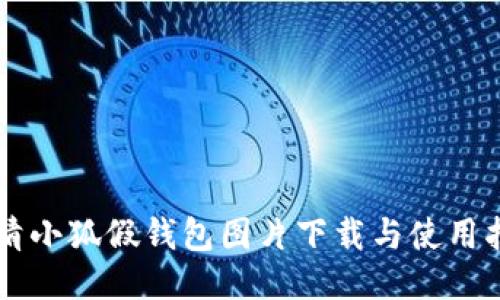 高清小狐假钱包图片下载与使用指南