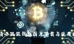 高清小狐假钱包图片下载