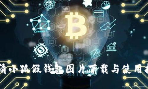 高清小狐假钱包图片下载与使用指南