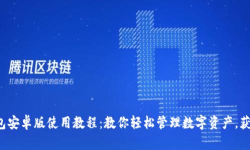 小狐钱包安卓版使用教程：教你轻松管理数字资产，获取收益！
