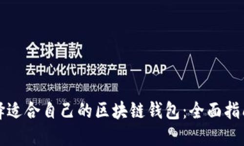 如何选择适合自己的区块链钱包：全面指南与技巧