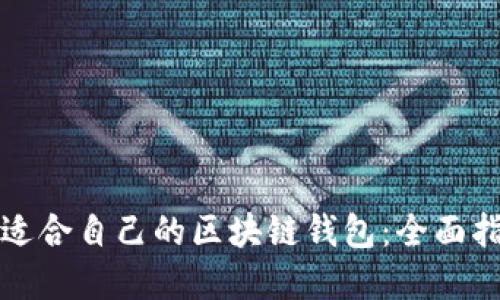 如何选择适合自己的区块链钱包：全面指南与技巧