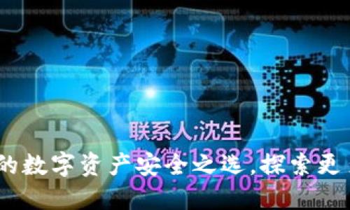 小狐钱包：你的数字资产安全之选，探索更多藏品与收益