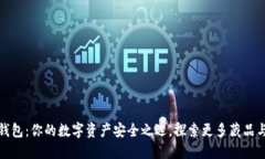 小狐钱包：你的数字资产