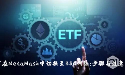 如何在MetaMask中切换至BSC网络：步骤与注意事项