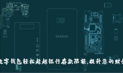 如何利用数字钱包轻松超
