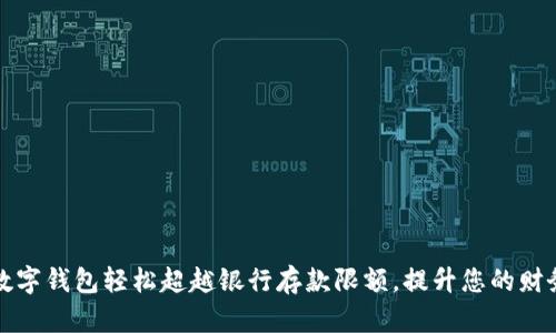 如何利用数字钱包轻松超越银行存款限额，提升您的财务管理效率