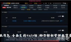 小狐钱包：全面支持Kaly链