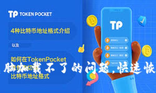 解决小狐钱包电脑加载不了的问题，快速恢复你的数字资产