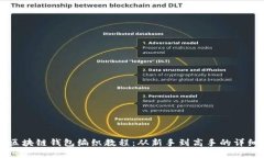 掌握区块链钱包编织教程