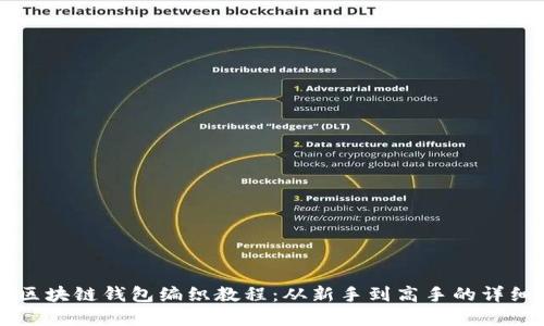 掌握区块链钱包编织教程：从新手到高手的详细指南