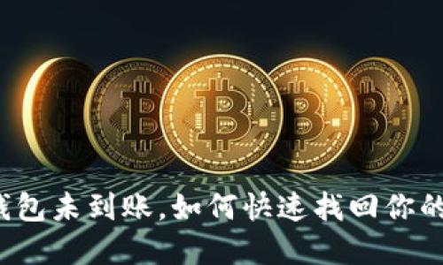 小狐钱包未到账，如何快速找回你的资金？