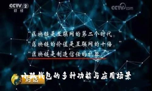 小狐钱包的多种功能与应用场景