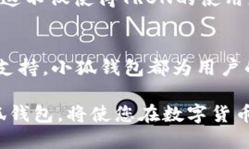   小狐钱包，如何利用TRON赋能您的数字资产管理？ / 

 guanjianci 小狐钱包, TRON, 数字资产, 加密货币 /guanjianci 

引言
在数字货币的世界里，钱包不仅是存储资产的工具，更是连接用户与区块链技术的重要桥梁。小狐钱包（Fox Wallet）是一款用户友好的数字钱包，因其对多种加密货币的支持而受到欢迎。特别是其最近支持的TRON（波场）网络，为用户提供了更多的资产管理选择。
本文将详细介绍小狐钱包如何支持TRON，以及这一支持如何赋能用户的数字资产管理，帮助他们在快速变化的加密市场中脱颖而出。

小狐钱包概述
小狐钱包是一款高度安全且易于使用的数字资产钱包。用户可以在一个平台上管理多种加密货币，包括比特币、以太坊和TRON等。除了基础的存储和转账功能外，小狐钱包还为用户提供了丰富的交易信息、市场数据分析，以及便捷的资产管理工具。
小狐钱包的设计理念是用户至上。无论您是加密货币的新手还是资深投资者，都能快速上手，轻松管理自己的数字资产。通过简单的操作界面，用户可以立即查看资产状况，执行交易，并获取最新市场动态。

TRON网络介绍
TRON是一个基于区块链的去中心化内容分享平台。它旨在通过区块链技术和分布式存储系统，为全球用户提供自由而高效的数字娱乐体验。TRON的核心是为用户提供无缝的数字内容分享平台，用户可以在上面创造和发布内容，包括游戏、视频和社交网络等。
TRON网络的优势在于其高速交易处理能力和低交易成本。这使得开发者可以创建和发布各种应用程序，用户也能享受到快速而廉价的交易服务。因此，越来越多的投资者和用户选择使用TRON作为他们的主要资产之一。

小狐钱包支持TRON的具体优势
小狐钱包支持TRON，为用户的数字资产管理带来了很多具体优势。以下是一些主要的好处：

h41. 简化资产管理/h4
小狐钱包集中管理所有支持的加密货币，包括TRON。用户只需一个钱包，就可以轻松查看和管理他们所有的资产。这种整合减少了在不同平台间频繁切换的麻烦，使资产管理变得更加高效。

h42. 安全性高/h4
小狐钱包采用了多重安全防护措施，包括私钥加密、双重身份验证等。用户的TRON资产在此平台上的安全性得到了有效保障。此外，小狐钱包还定期进行安全更新，以应对不断变化的网络安全环境。

h43. 快速便捷的交易体验/h4
得益于TRON网络的高效性，小狐钱包的转账和交易速度非常快。用户能够在几秒钟内完成交易，无需等待。这对于频繁交易或进行高频投资的用户来说是一个很大的优势。

h44. 丰富的市场数据分析/h4
小狐钱包提供丰富的市场数据分析工具，帮助用户在管理TRON资产时做出明智的决策。用户可以实时查看TRON的价格走势、市场趋势以及相关市场新闻。同时，小狐钱包的分析工具让用户可以设定自定义警报，以便及时捕捉最佳交易时机。

如何在小狐钱包中使用TRON
使用TRON在小狐钱包中非常简单。以下是具体操作步骤：

h41. 下载并安装小狐钱包/h4
首先，用户需要从官方渠道下载小狐钱包，并根据提示完成安装。小狐钱包支持安卓和苹果系统，用户可以根据自己的设备选择合适的版本下载。

h42. 创建或导入钱包/h4
安装完成后，用户可以选择创建新钱包或导入已有钱包。如果是新手用户，建议选择创建新钱包。您需要设置一个安全的密码，并妥善保存助记词，以防钱包丢失。

h43. 添加TRON资产/h4
在成功创建或导入钱包后，用户可以选择添加TRON资产。这通常通过选择“添加资产”功能进行。系统会提示用户选择需要添加的数字货币，这里选择TRON即可。

h44. 进行转账或交易/h4
添加TRON资产后，用户可以进行转账或交易。在用户操作界面上，可以看到“转账”或“交易”选项。选择相应的功能后，用户只需输入转账金额和接收方地址，确认交易即可。

小狐钱包与TRON的未来发展
随着数字货币的普及，TRON也在不断发展。小狐钱包作为一个灵活的平台，将持续更新和改进其功能，以适应市场需求。未来，小狐钱包有可能加入更多的功能，如DeFi（去中心化金融）协议、NFT（非同质化代币）支持等，以提升用户体验并扩展其用户基础。
此外，TRON自身也在积极扩展其生态系。越来越多的项目选择在TRON网络上开发，导致其用户基础和应用场景持续扩大。这不仅使得TRON的使用更加广泛，也为小狐钱包提供了更多的机会。

总结
小狐钱包通过支持TRON，使得用户在数字资产管理上拥有了更多选择。无论是安全性、交易便捷性，还是市场分析工具的支持，小狐钱包都为用户的资产管理提供了可靠的保障。随着加密货币市场的不断演变，小狐钱包和TRON将共同为用户创造更多的机会和可能性。

通过本文的介绍，希望读者能够更好地理解小狐钱包对TRON支持的深远意义。无论您是新手还是长期投资者，利用好小狐钱包，将使您在数字货币市场中更具竞争力。