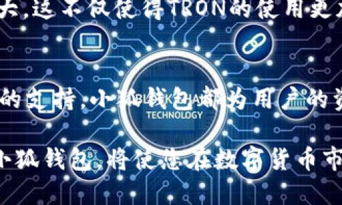   小狐钱包，如何利用TRON赋能您的数字资产管理？ / 

 guanjianci 小狐钱包, TRON, 数字资产, 加密货币 /guanjianci 

引言
在数字货币的世界里，钱包不仅是存储资产的工具，更是连接用户与区块链技术的重要桥梁。小狐钱包（Fox Wallet）是一款用户友好的数字钱包，因其对多种加密货币的支持而受到欢迎。特别是其最近支持的TRON（波场）网络，为用户提供了更多的资产管理选择。
本文将详细介绍小狐钱包如何支持TRON，以及这一支持如何赋能用户的数字资产管理，帮助他们在快速变化的加密市场中脱颖而出。

小狐钱包概述
小狐钱包是一款高度安全且易于使用的数字资产钱包。用户可以在一个平台上管理多种加密货币，包括比特币、以太坊和TRON等。除了基础的存储和转账功能外，小狐钱包还为用户提供了丰富的交易信息、市场数据分析，以及便捷的资产管理工具。
小狐钱包的设计理念是用户至上。无论您是加密货币的新手还是资深投资者，都能快速上手，轻松管理自己的数字资产。通过简单的操作界面，用户可以立即查看资产状况，执行交易，并获取最新市场动态。

TRON网络介绍
TRON是一个基于区块链的去中心化内容分享平台。它旨在通过区块链技术和分布式存储系统，为全球用户提供自由而高效的数字娱乐体验。TRON的核心是为用户提供无缝的数字内容分享平台，用户可以在上面创造和发布内容，包括游戏、视频和社交网络等。
TRON网络的优势在于其高速交易处理能力和低交易成本。这使得开发者可以创建和发布各种应用程序，用户也能享受到快速而廉价的交易服务。因此，越来越多的投资者和用户选择使用TRON作为他们的主要资产之一。

小狐钱包支持TRON的具体优势
小狐钱包支持TRON，为用户的数字资产管理带来了很多具体优势。以下是一些主要的好处：

h41. 简化资产管理/h4
小狐钱包集中管理所有支持的加密货币，包括TRON。用户只需一个钱包，就可以轻松查看和管理他们所有的资产。这种整合减少了在不同平台间频繁切换的麻烦，使资产管理变得更加高效。

h42. 安全性高/h4
小狐钱包采用了多重安全防护措施，包括私钥加密、双重身份验证等。用户的TRON资产在此平台上的安全性得到了有效保障。此外，小狐钱包还定期进行安全更新，以应对不断变化的网络安全环境。

h43. 快速便捷的交易体验/h4
得益于TRON网络的高效性，小狐钱包的转账和交易速度非常快。用户能够在几秒钟内完成交易，无需等待。这对于频繁交易或进行高频投资的用户来说是一个很大的优势。

h44. 丰富的市场数据分析/h4
小狐钱包提供丰富的市场数据分析工具，帮助用户在管理TRON资产时做出明智的决策。用户可以实时查看TRON的价格走势、市场趋势以及相关市场新闻。同时，小狐钱包的分析工具让用户可以设定自定义警报，以便及时捕捉最佳交易时机。

如何在小狐钱包中使用TRON
使用TRON在小狐钱包中非常简单。以下是具体操作步骤：

h41. 下载并安装小狐钱包/h4
首先，用户需要从官方渠道下载小狐钱包，并根据提示完成安装。小狐钱包支持安卓和苹果系统，用户可以根据自己的设备选择合适的版本下载。

h42. 创建或导入钱包/h4
安装完成后，用户可以选择创建新钱包或导入已有钱包。如果是新手用户，建议选择创建新钱包。您需要设置一个安全的密码，并妥善保存助记词，以防钱包丢失。

h43. 添加TRON资产/h4
在成功创建或导入钱包后，用户可以选择添加TRON资产。这通常通过选择“添加资产”功能进行。系统会提示用户选择需要添加的数字货币，这里选择TRON即可。

h44. 进行转账或交易/h4
添加TRON资产后，用户可以进行转账或交易。在用户操作界面上，可以看到“转账”或“交易”选项。选择相应的功能后，用户只需输入转账金额和接收方地址，确认交易即可。

小狐钱包与TRON的未来发展
随着数字货币的普及，TRON也在不断发展。小狐钱包作为一个灵活的平台，将持续更新和改进其功能，以适应市场需求。未来，小狐钱包有可能加入更多的功能，如DeFi（去中心化金融）协议、NFT（非同质化代币）支持等，以提升用户体验并扩展其用户基础。
此外，TRON自身也在积极扩展其生态系。越来越多的项目选择在TRON网络上开发，导致其用户基础和应用场景持续扩大。这不仅使得TRON的使用更加广泛，也为小狐钱包提供了更多的机会。

总结
小狐钱包通过支持TRON，使得用户在数字资产管理上拥有了更多选择。无论是安全性、交易便捷性，还是市场分析工具的支持，小狐钱包都为用户的资产管理提供了可靠的保障。随着加密货币市场的不断演变，小狐钱包和TRON将共同为用户创造更多的机会和可能性。

通过本文的介绍，希望读者能够更好地理解小狐钱包对TRON支持的深远意义。无论您是新手还是长期投资者，利用好小狐钱包，将使您在数字货币市场中更具竞争力。