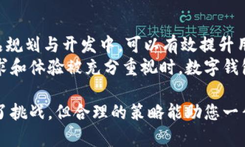   提升小狐钱包转换率的5大策略，让你的投资更有收益 / 

 guanjianci 小狐钱包, 转换率, 投资收益, 用户体验 /guanjianci 

引言
小狐钱包是一款新兴的数字钱包应用，近年来逐渐受到用户的欢迎。随着数字资产的普及，许多用户希望通过小狐钱包实现资金的有效管理和投资。但为何在此过程中，很多用户发现自己的转换率并不理想？在本文中，我们将探讨提升小狐钱包转换率的多种策略，帮助用户实现更好的投资收益。

什么是转换率？
转换率是指在接受某一行为时，完成该行为的用户比例。在小狐钱包的背景下，转换率通常指的是用户在应用内完成交易、投资或其他表现行为的比例。这个指标对于评估用户在使用小狐钱包时的经济效益至关重要。
简言之，提高转换率意味着更多的用户在你的数字钱包上进行交易，从而带来更高的投资收益。

提升小狐钱包转换率的策略

h41. 关注用户体验/h4
用户体验是影响转换率的关键因素之一。如果用户在使用小狐钱包时感到困惑或不便，他们很可能会放弃交易。因此，用户界面（UI）和用户体验（UX）是提高转换率的首要任务。
为了提供良好的用户体验，开发团队可以考虑以下几点：
ul
li简化注册流程：用户不应花费过多时间注册和进行身份验证。/li
li清晰的操作指南：在每个步骤提供简单明了的提示，帮助用户顺利完成交易。/li
li改进应用速度：确保小狐钱包在大多数设备上能够快速加载，减少用户等待时间。/li
/ul

h42. 利用用户反馈/h4
用户反馈是了解产品不足的宝贵资源。通过收集和分析用户的意见和建议，团队可以更好地了解在哪些方面提高服务质量。
例如，可以创造一个可随时反馈的系统，鼓励用户提出他们在使用小狐钱包过程中遇到的问题。这不仅可以促进产品的改进，还能让用户感到被重视，从而提升他们的满意度和忠诚度。

h43. 增强安全性/h4
在数字钱包中，安全性是用户最为关心的重要因素之一。用户需要对他们的资金和个人信息产生信任。提升小狐钱包的安全性可以直接影响到其转换率。
为了增强用户的安全感，小狐钱包可以：
ul
li实施双因素身份验证，增加安全保护层。/li
li加强数据加密技术，保护用户隐私。/li
li定期进行安全检查，及时发现和解决潜在的安全隐患。/li
/ul

h44. 提供多样化的投资选择/h4
用户使用小狐钱包的主要目的之一就是进行投资。如果小狐钱包能提供多样化的投资选择，将会吸引更多的用户。适应不同用户的需求，可以显著提升转换率。
例如，除了传统的货币交易，还可以考虑增添以下投资选项：
ul
li智能投资组合：根据用户的风险承受能力，自动配置投资组合。/li
li定期存款：为保守型用户提供固定收益的投资选择。/li
li平台内置的市场分析工具：让用户了解市场趋势，作出明智的投资决策。/li
/ul

h45. 制定吸引人的激励方案/h4
吸引用户使用小狐钱包的一种有效策略是提供激励方案。这不仅能吸引新用户注册，还能提高老用户的活跃度。
小狐钱包可以考虑实施以下类型的激励措施：
ul
li注册奖励：新用户在注册后首次完成交易可以获得一定的奖励。/li
li推荐奖金：鼓励现有用户推荐新用户，提供双方的奖励。/li
li定期举办抽奖活动或竞赛，激发用户的参与热情。/li
/ul

案例分析
在众多成功提升转换率的数字平台中，许多平台通过以上策略获得了显著的成果。比如某知名数字钱包，经过用户体验和安全性，转换率上涨了40%。通过增加投资选择，该平台吸引了更多年轻用户，现金流入也大幅增加。
因此可以看出，提升小狐钱包的转换率不是单一措施的结果，而是通过多元化的策略相结合达到最终的成功。

结论
提升小狐钱包的转换率是一个复杂的过程，涵盖了用户体验、安全性、投资选择等多个方面。通过关注这些关键因素，并将其纳入产品规划与开发中，可以有效提升用户的投资体验，从而实现更好的收益。
每一位小狐钱包的用户都应明确，良好的转换率不仅是个人收益的体现，也是整个数字资产生态系统健康发展的基石。当用户的需求和体验被充分重视时，数字钱包的未来将会更为光明。

希望本文能够为每位用户提供一份实用的指南，帮助大家更好地使用小狐钱包，实现梦想和财富的积累。发展数字资产的旅程充满了挑战，但合理的策略能助您一臂之力。