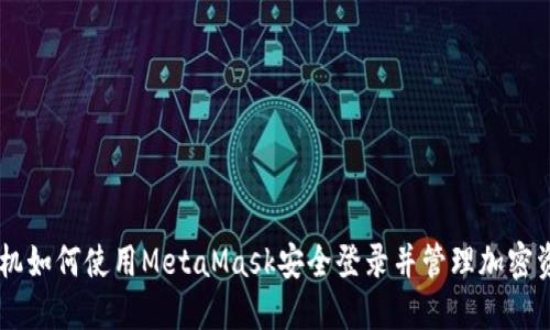 手机如何使用MetaMask安全登录并管理加密资产