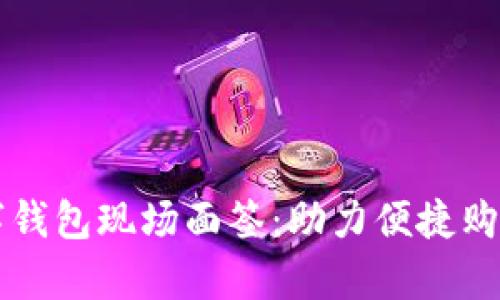 全面解析数字钱包现场面签：助力便捷购物与安全交易