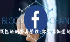 数字钱包的删除与管理：