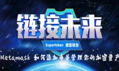 Metamask 如何添加币并管理