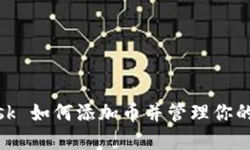 Metamask 如何添加币并管理你的加密资产