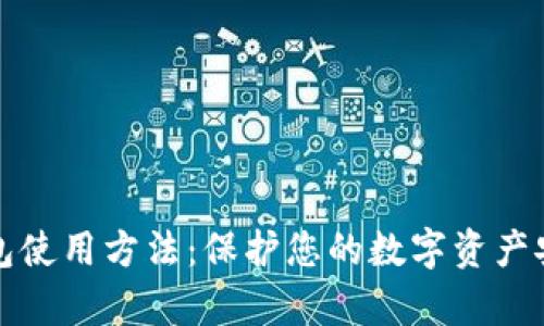 冷存储加密钱包使用方法：保护您的数字资产安全的终极指南