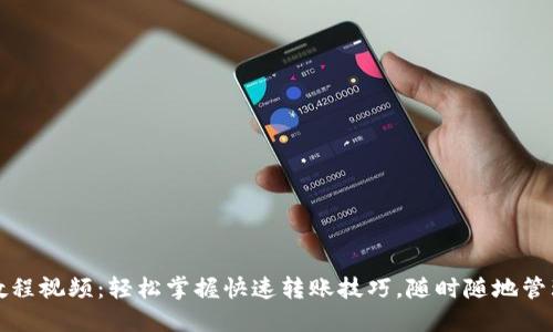 小狐钱包转账教程视频：轻松掌握快速转账技巧，随时随地管理你的数字资产