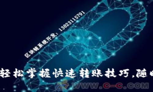 小狐钱包转账教程视频：轻松掌握快速转账技巧，随时随地管理你的数字资产