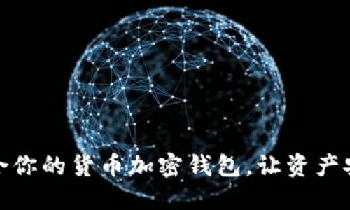 选择适合你的货币加密钱包，让资产安全增值