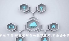 : 小狐钱包安卓版下载：轻