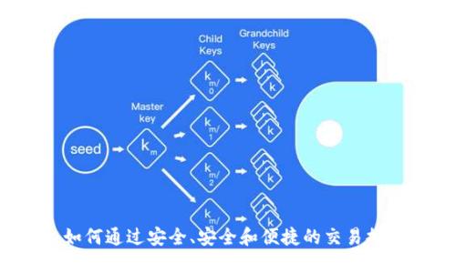 WGC数字钱包：如何通过安全、安全和便捷的交易提升您的财务自由