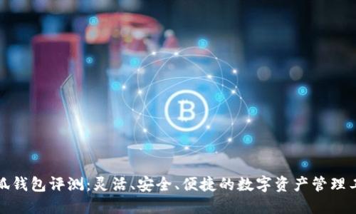 小狐钱包评测：灵活、安全、便捷的数字资产管理工具