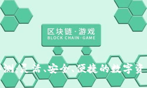 小狐钱包评测：灵活、安全、便捷的数字资产管理工具