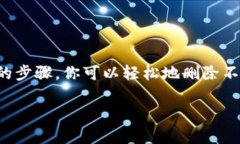   如何在小狐钱包中删除多