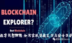 数字钱包跳转：如何实现