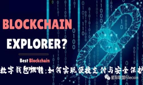 数字钱包跳转：如何实现便捷支付与安全保护