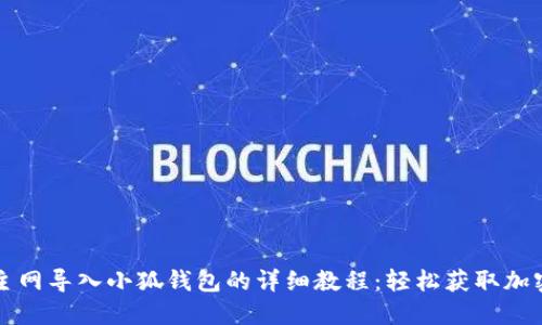 BZZ主网导入小狐钱包的详细教程：轻松获取加密资产