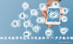 如何有效使用数字钱包进