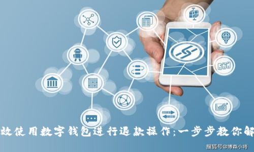 如何有效使用数字钱包进行退款操作：一步步教你解决问题