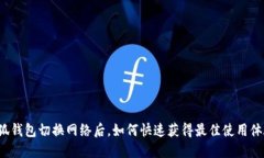小狐钱包切换网络后，如