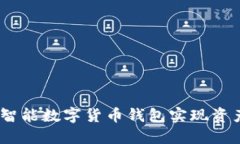 如何通过WO智能数字货币钱