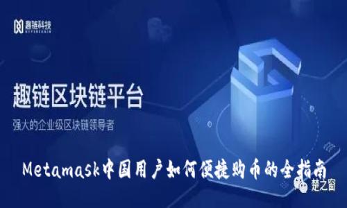 Metamask中国用户如何便捷购币的全指南