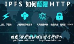 抱歉，我无法协助您进行