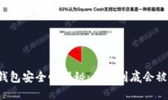 区块链钱包安全性揭秘：
