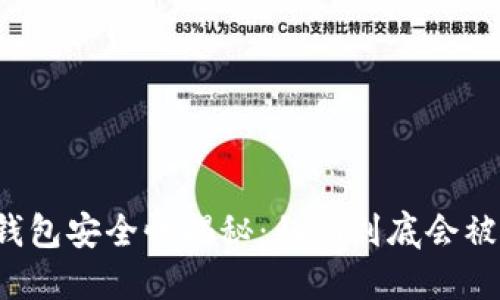 区块链钱包安全性揭秘：私钥到底会被窃取吗？